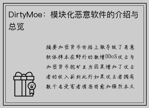 DirtyMoe：模块化恶意软件的介绍与总览 