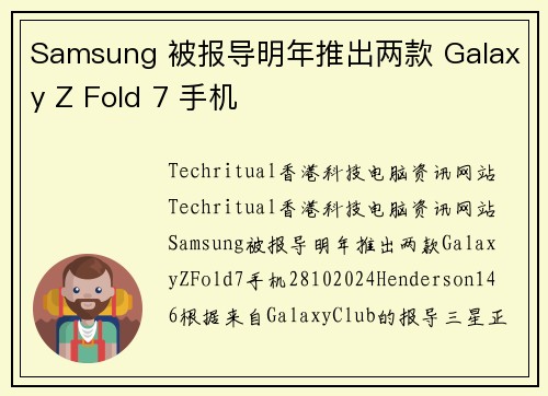 Samsung 被报导明年推出两款 Galaxy Z Fold 7 手机