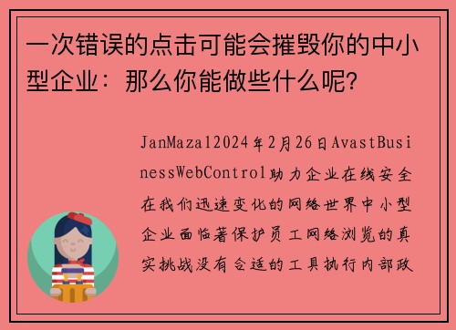 一次错误的点击可能会摧毁你的中小型企业：那么你能做些什么呢？