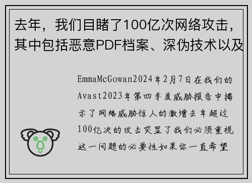 去年，我们目睹了100亿次网络攻击，其中包括恶意PDF档案、深伪技术以及浪漫诈骗等。