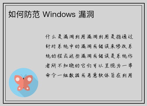 如何防范 Windows 漏洞 