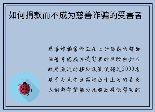 如何捐款而不成为慈善诈骗的受害者 