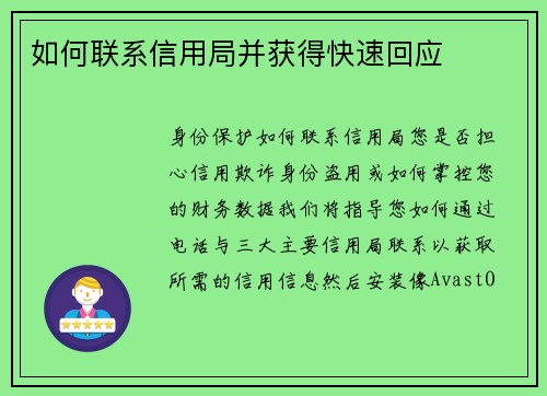 如何联系信用局并获得快速回应