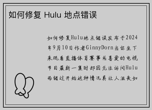 如何修复 Hulu 地点错误