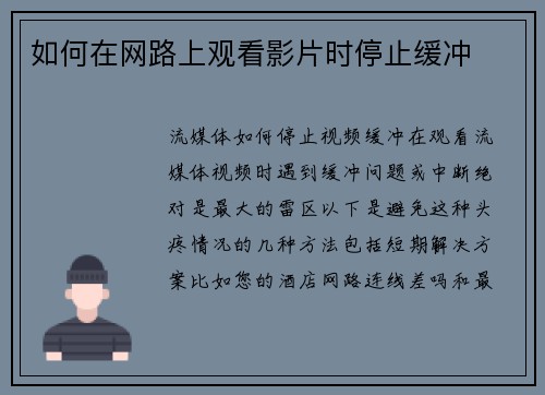 如何在网路上观看影片时停止缓冲