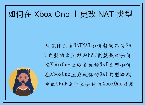 如何在 Xbox One 上更改 NAT 类型 