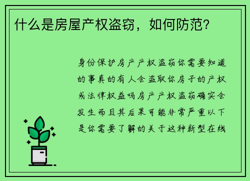 什么是房屋产权盗窃，如何防范？