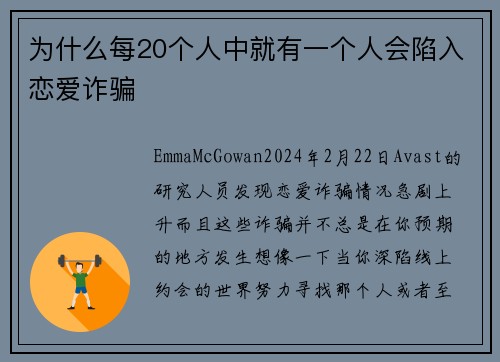 为什么每20个人中就有一个人会陷入恋爱诈骗 