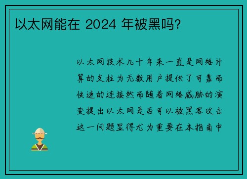 以太网能在 2024 年被黑吗？