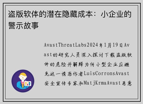 盗版软体的潜在隐藏成本：小企业的警示故事