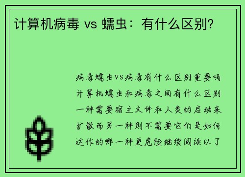 计算机病毒 vs 蠕虫：有什么区别？