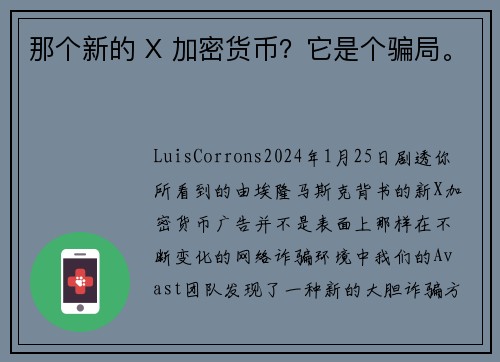 那个新的 X 加密货币？它是个骗局。