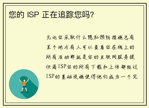 您的 ISP 正在追踪您吗？ 