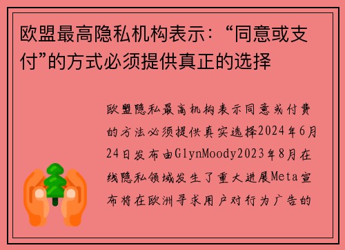 欧盟最高隐私机构表示：“同意或支付”的方式必须提供真正的选择