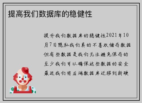 提高我们数据库的稳健性 